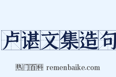 卢谌文集造句是什么意思的图片